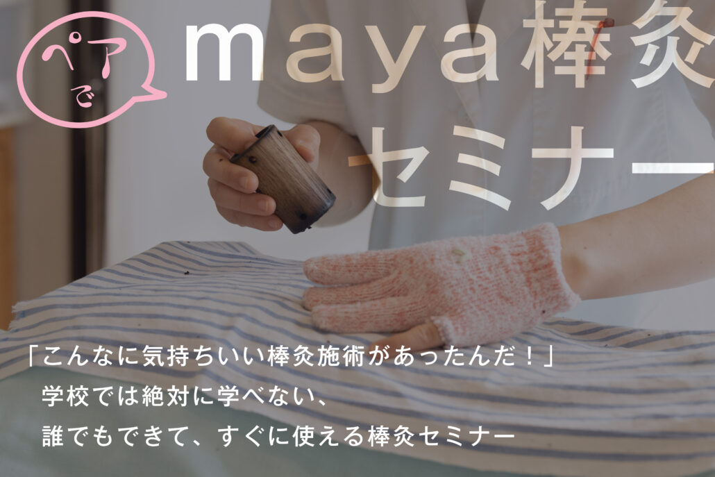 Maya棒灸講座 – まや温灸院
